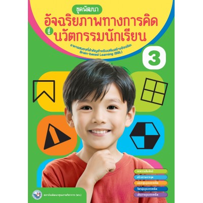 หนังสือชุดพัฒนาอัจฉริยภาพทางการคิดสู่นวัตกรรมนักเรียน เล่ม 3	